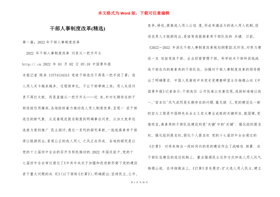 干部人事制度改革(精选).docx_第1页