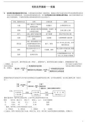 有机化学实验操作及练习题.doc