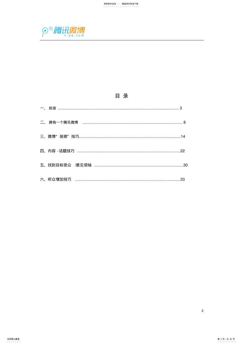 2022年腾讯微博营销操作技巧 .pdf_第2页