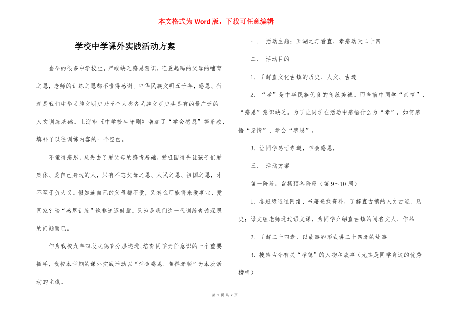 学校中学课外实践活动方案.docx_第1页