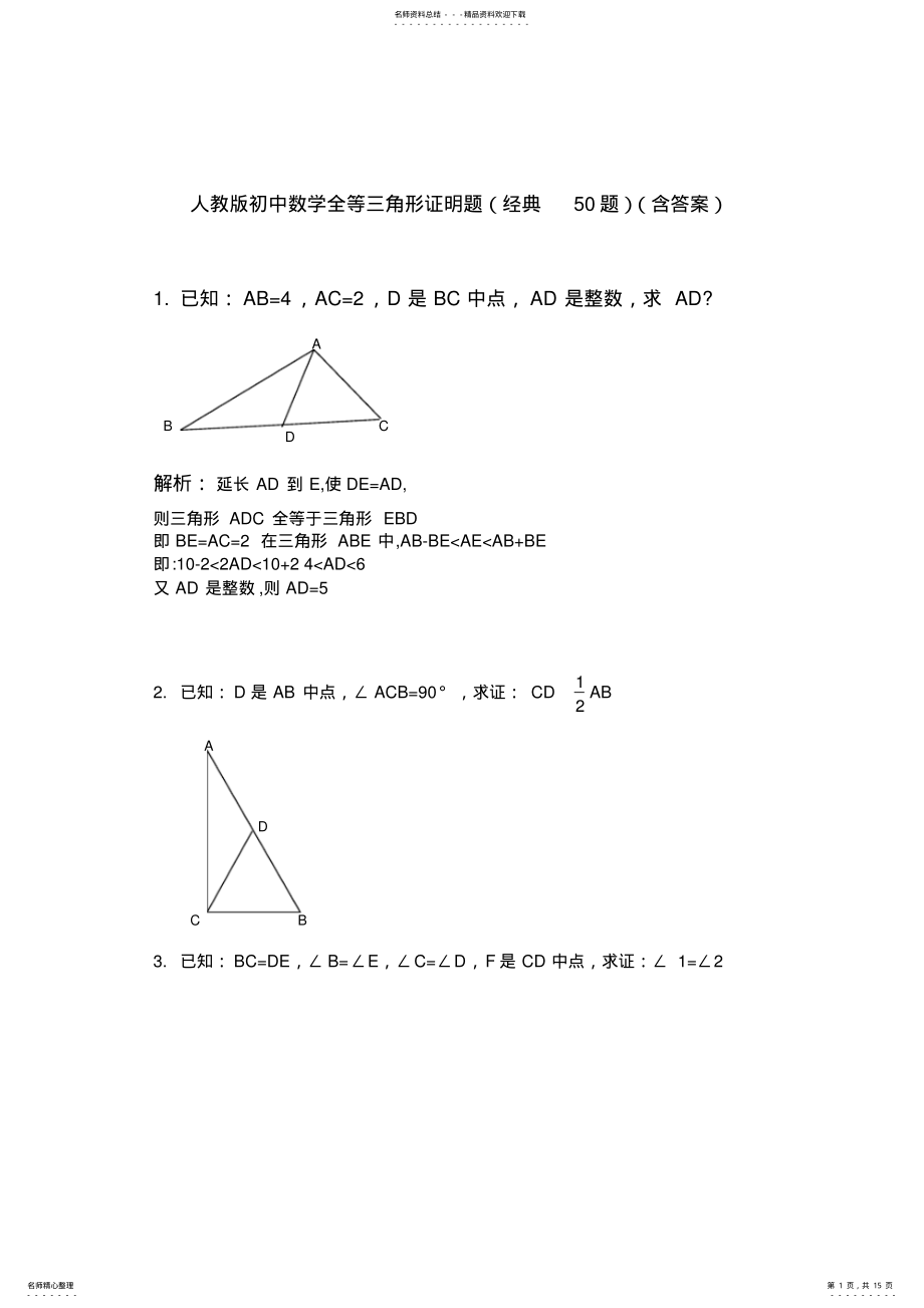 2022年人教版初中数学全等三角形证明题 .pdf_第1页