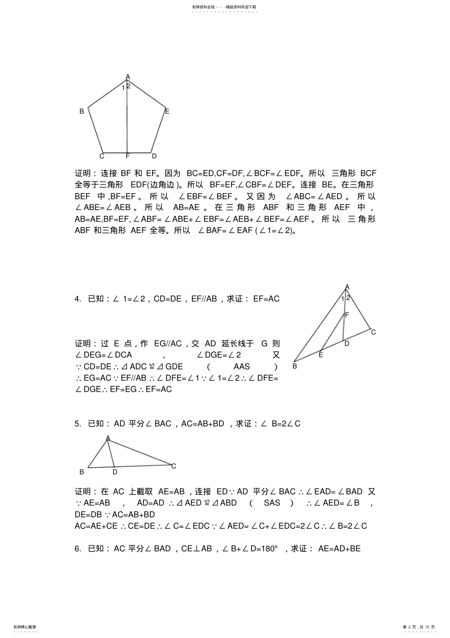 2022年人教版初中数学全等三角形证明题 .pdf_第2页