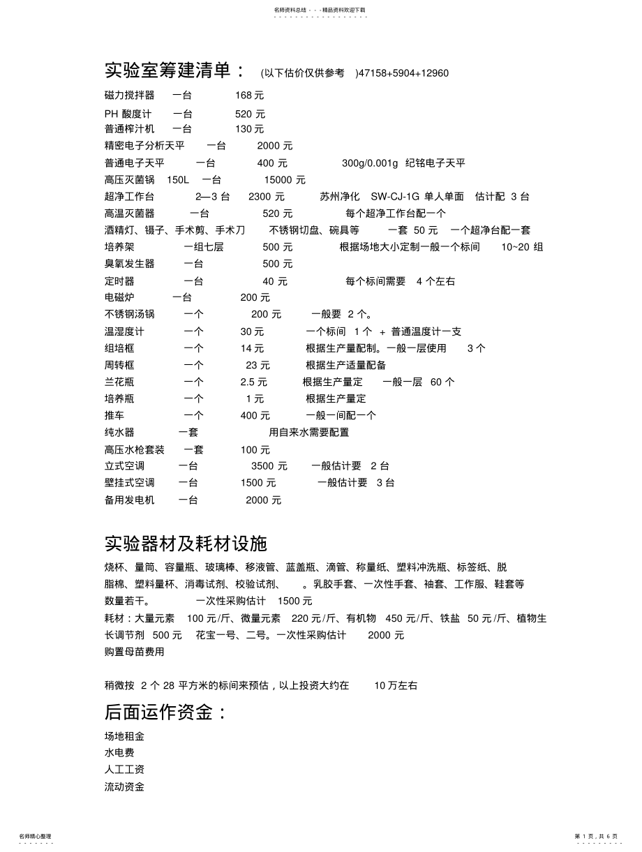 2022年组培室筹建估 .pdf_第1页