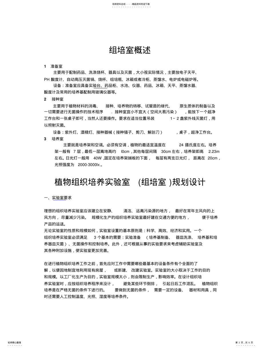 2022年组培室筹建估 .pdf_第2页