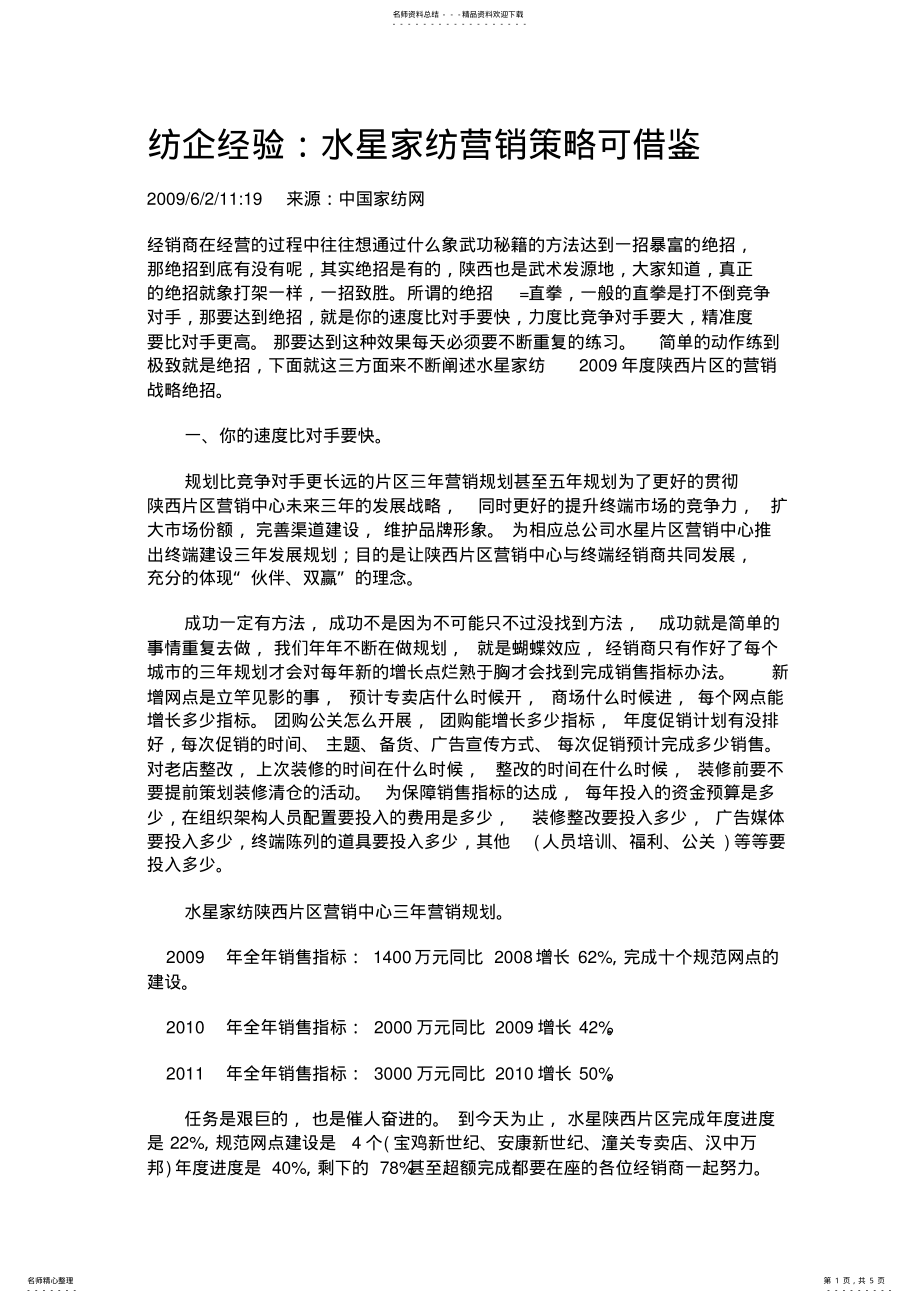 2022年纺企经验：水星家纺营销策略 .pdf_第1页