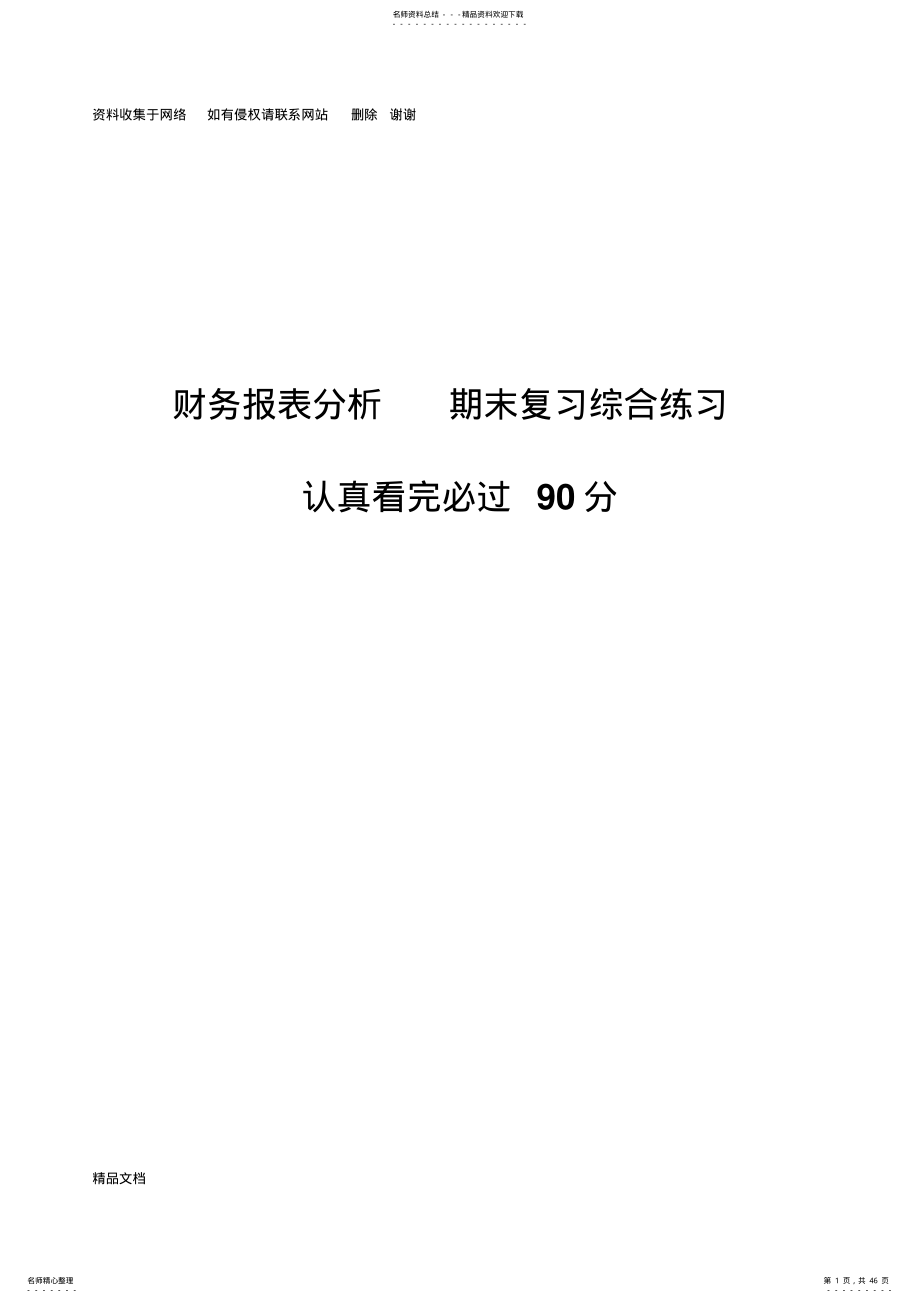 2022年财务报表分析-期末考试复习题 .pdf_第1页