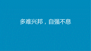 【学校励志教育系列资料】《多难兴邦自强不息》主题班会 课件.pptx