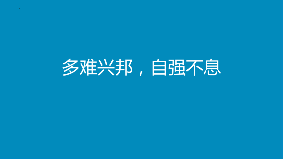 【学校励志教育系列资料】《多难兴邦自强不息》主题班会 课件.pptx_第1页