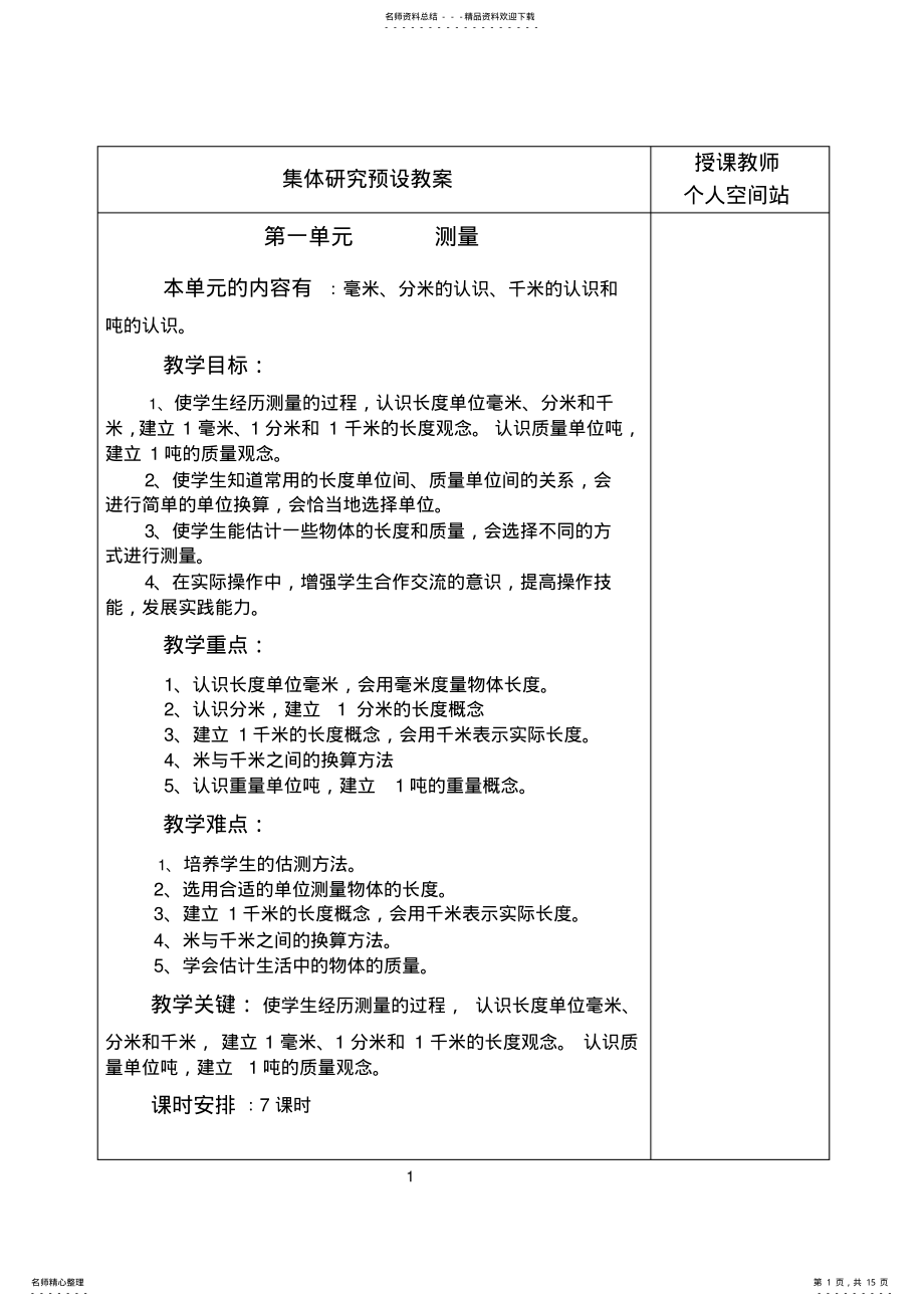 2022年人教版三年级数学上册第一单元《测量》教案 .pdf_第1页