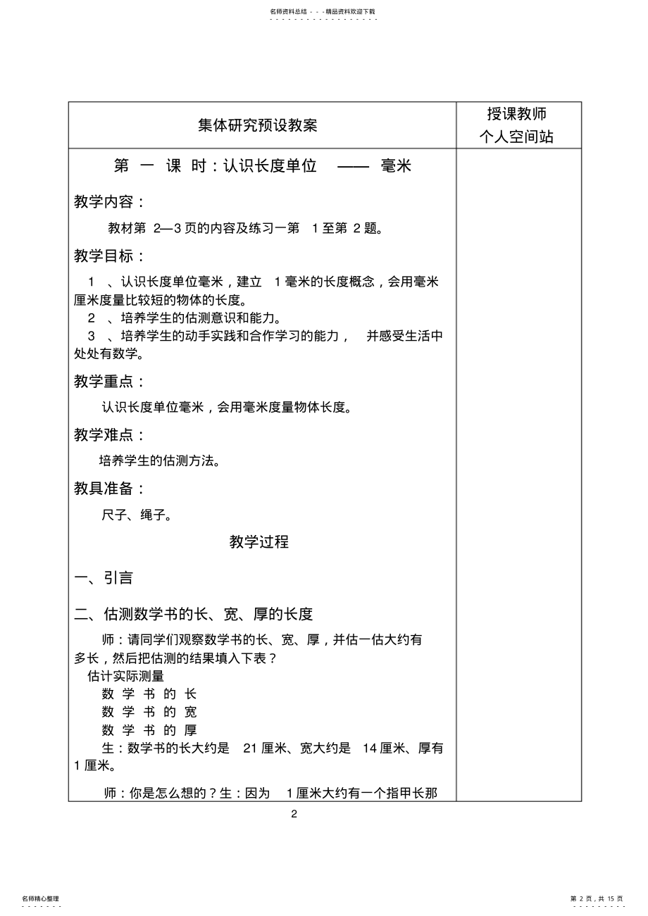 2022年人教版三年级数学上册第一单元《测量》教案 .pdf_第2页