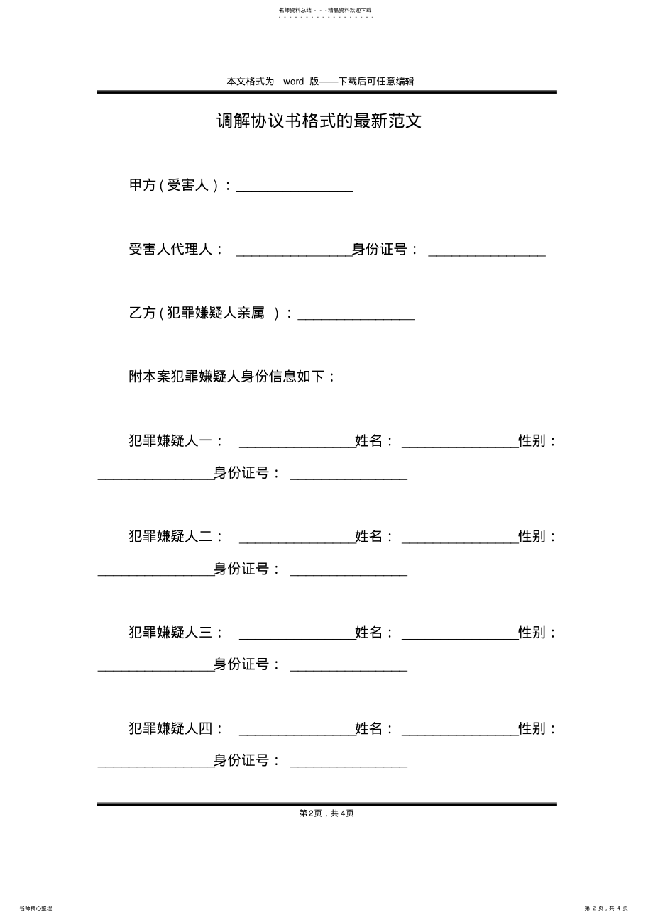 2022年调解协议书格式的最新范文 .pdf_第2页