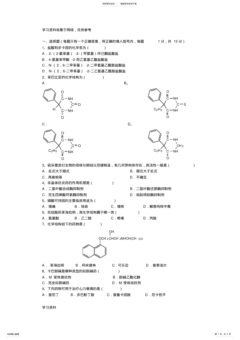 2022年药物化学期末考试试题A及参考答案 .pdf_第1页