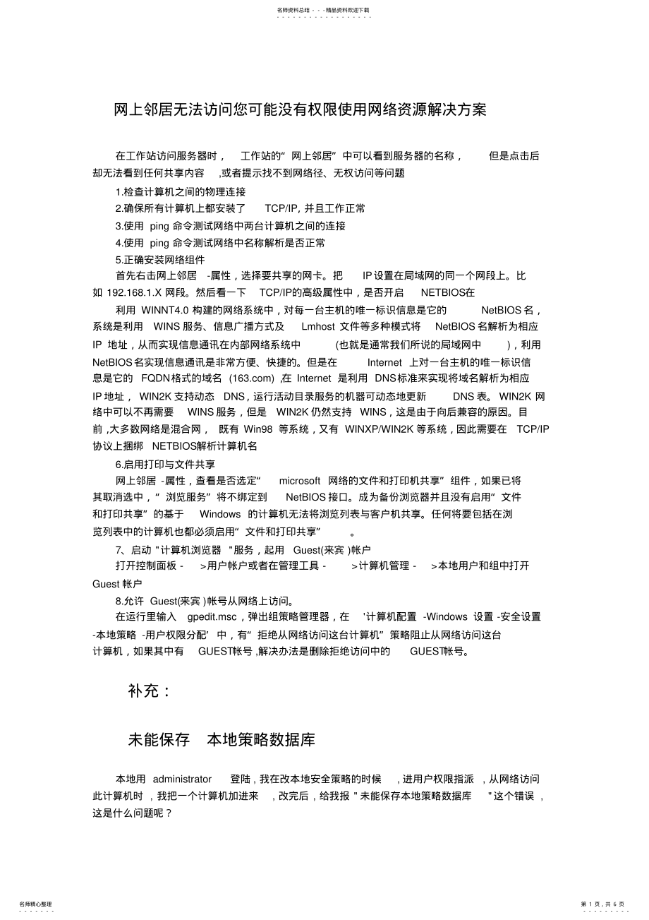 2022年网上邻居无法访问您可能没有权限使用网络资源解决方案 .pdf_第1页