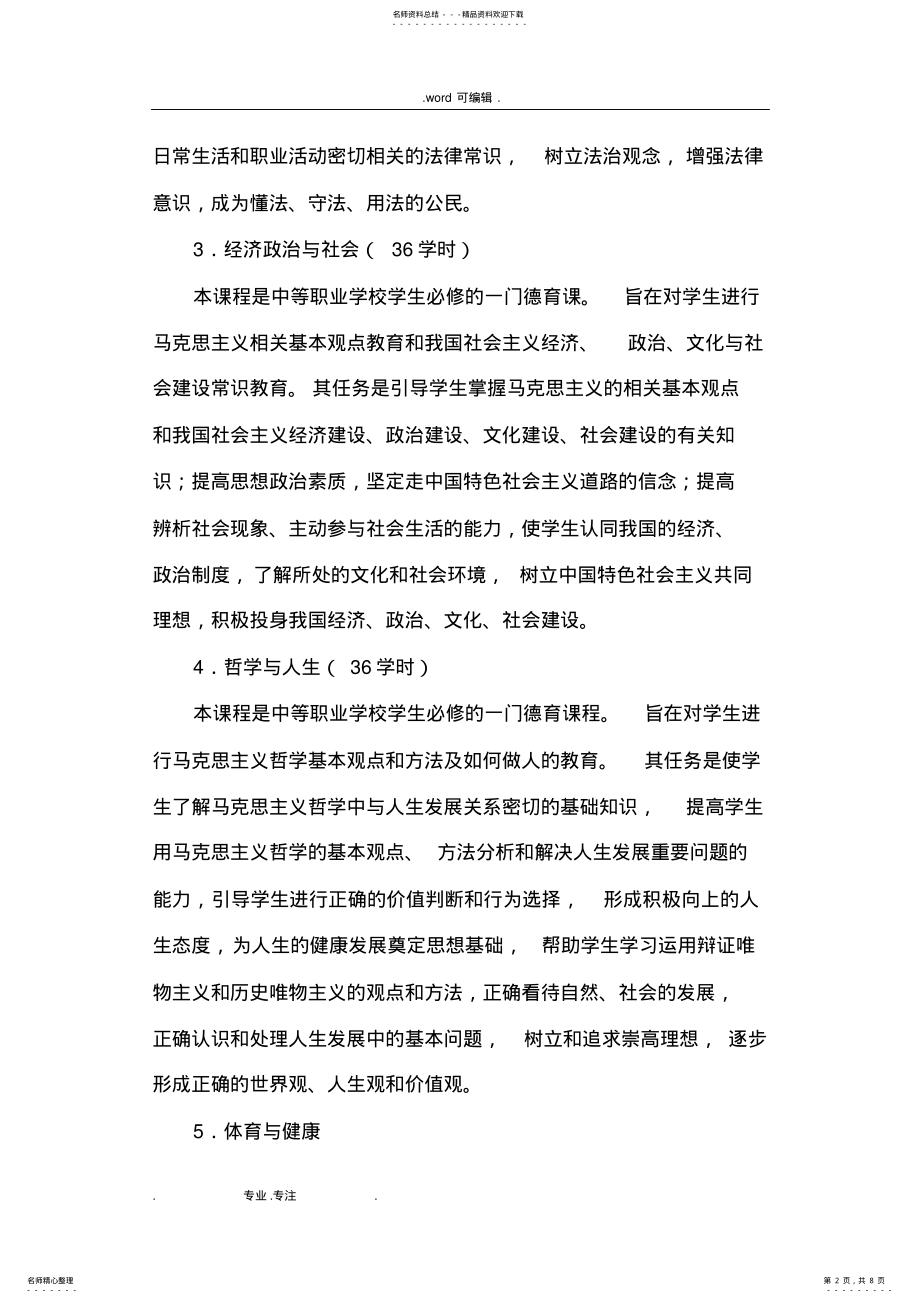 2022年中等职业学校音乐专业课程设置与基本要求内容 .pdf_第2页