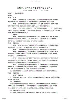 2022年中药饮片生产企业质量管理办法 .pdf