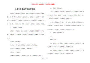 电梯安全事故应急救援预案_1.docx