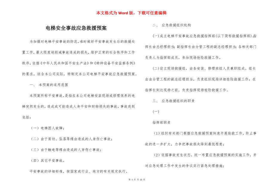 电梯安全事故应急救援预案_1.docx_第1页