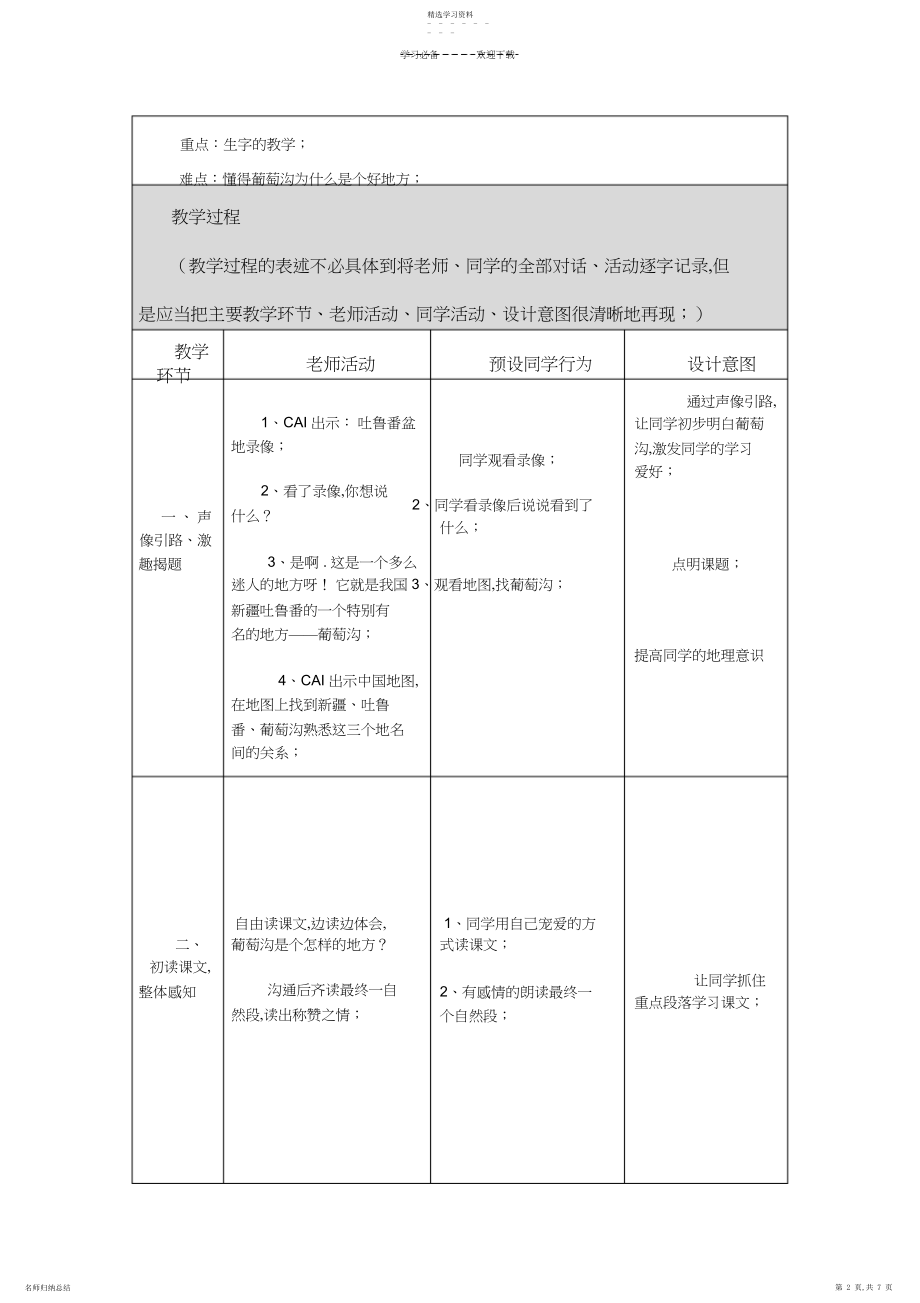 2022年课题人教版小学语文二年级上册《葡萄沟》教学设计.docx_第2页