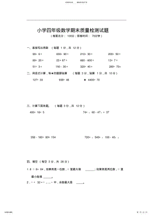 2022年苏教版-四年级数学上册期末试卷及答案,推荐文档 .pdf