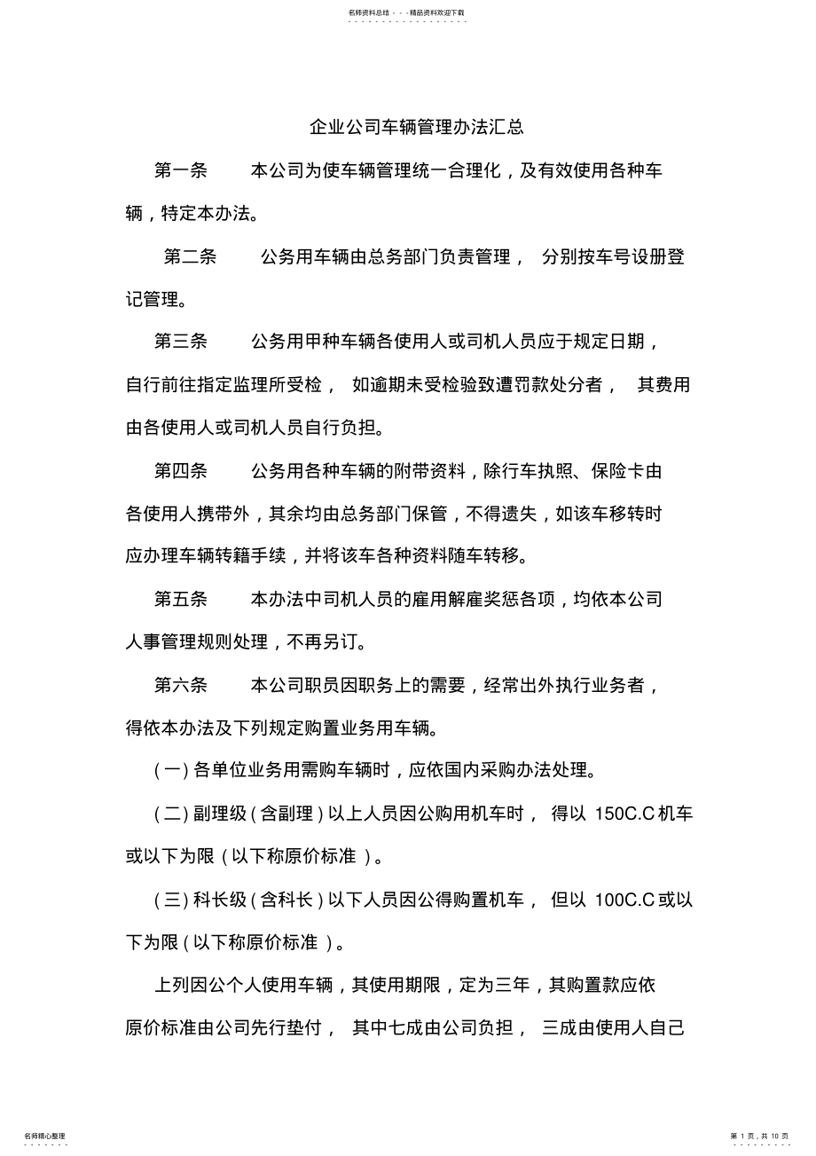 2022年企业公司车辆管理办法汇总 .pdf_第1页