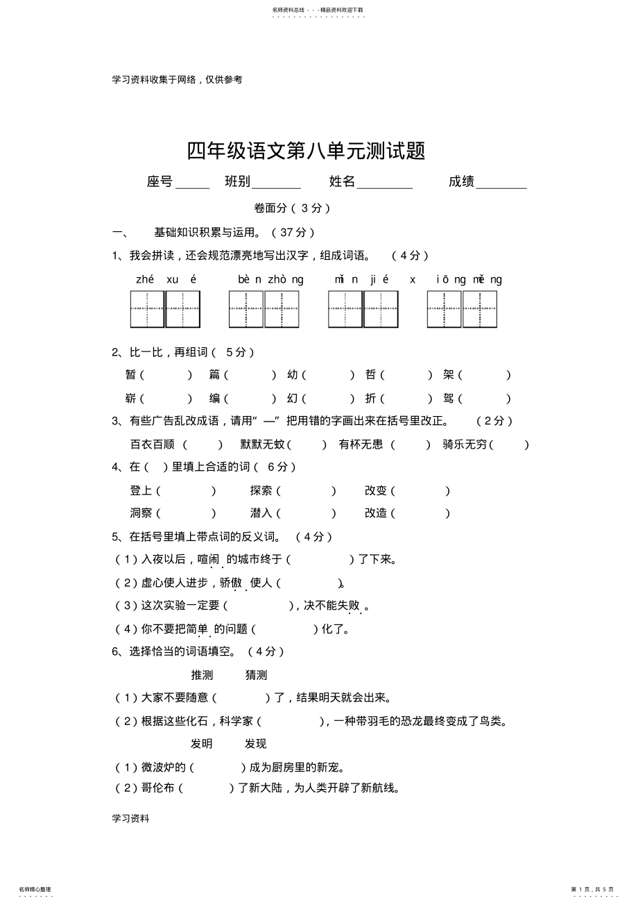 2022年人教版小学语文四年级上册第八单元测试卷 .pdf_第1页