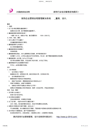 2022年装饰企业营销管理全程管理解决系统_量房、设计 .pdf