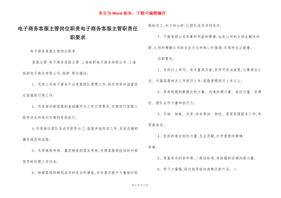 电子商务客服主管岗位职责电子商务客服主管职责任职要求.docx_第1页