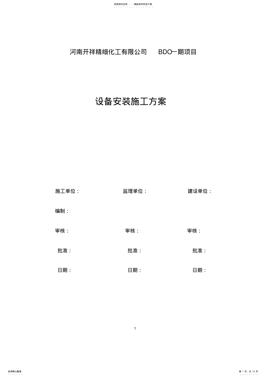 2022年设备安装方案文件 .pdf_第1页