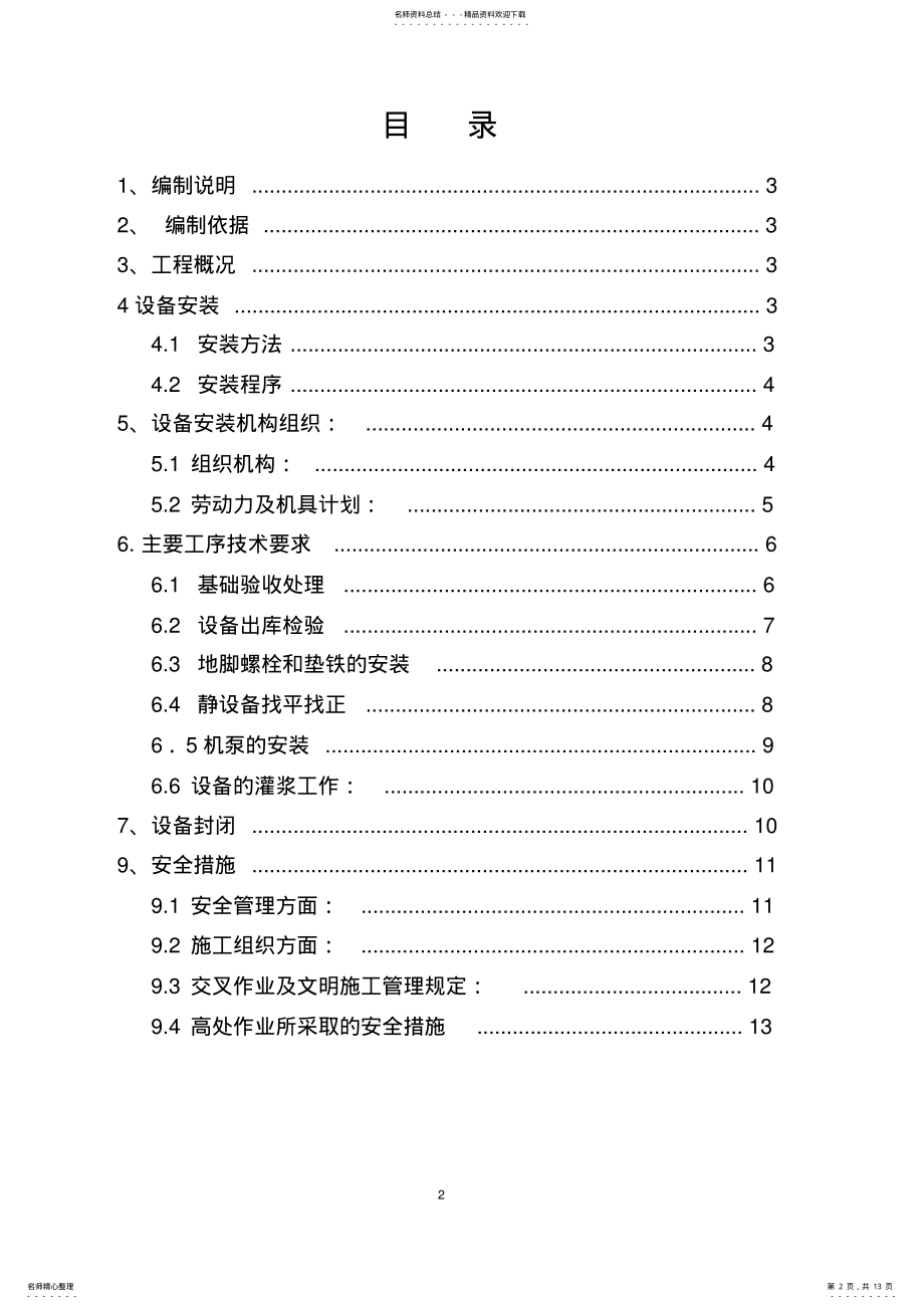 2022年设备安装方案文件 .pdf_第2页