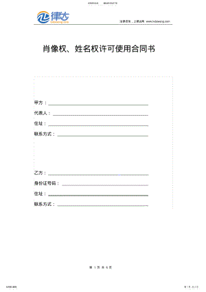 2022年肖像权、姓名权许可使用合同 .pdf