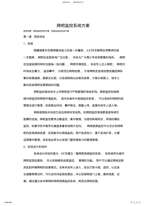 2022年网吧监控系统方案 2.pdf