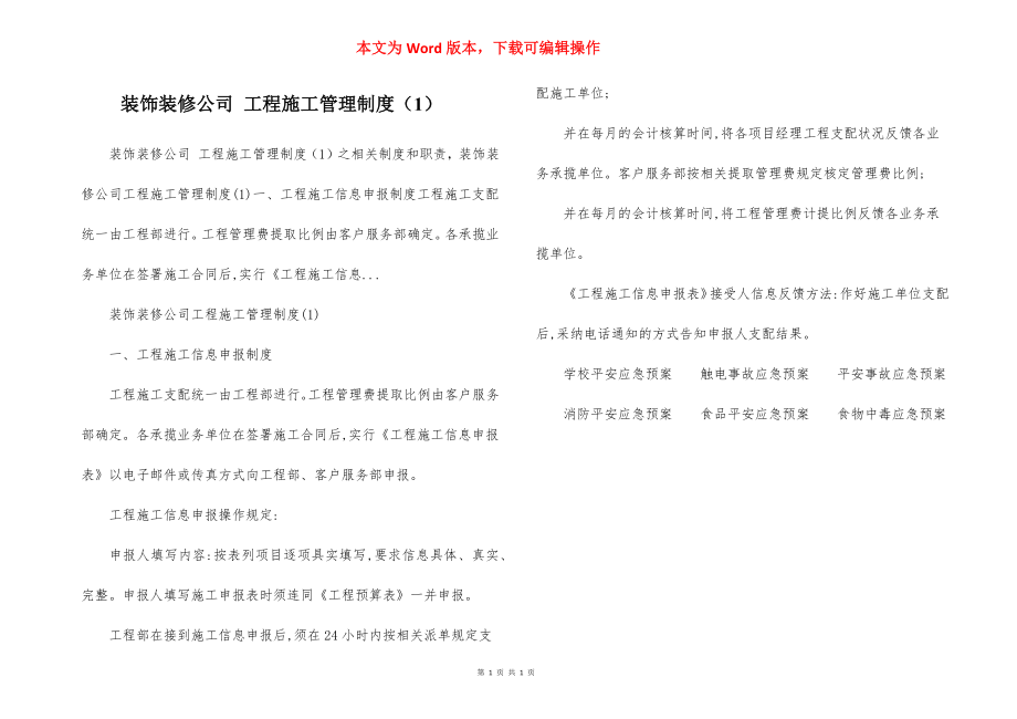 装饰装修公司 工程施工管理制度（1）.docx_第1页