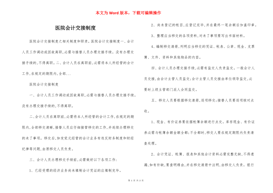 医院会计交接制度.docx_第1页