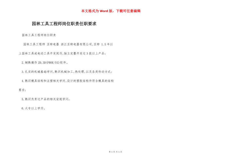 园林工具工程师岗位职责任职要求.docx_第1页