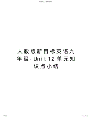 2022年人教版新目标英语九年级-Unit单元知识点小结资料讲解 .pdf