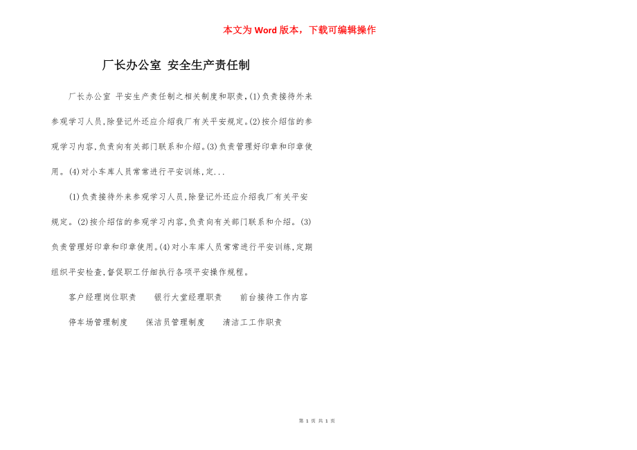 厂长办公室 安全生产责任制.docx_第1页