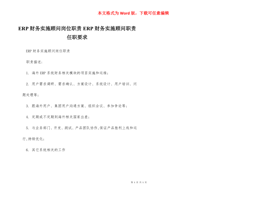 ERP财务实施顾问岗位职责ERP财务实施顾问职责任职要求.docx_第1页