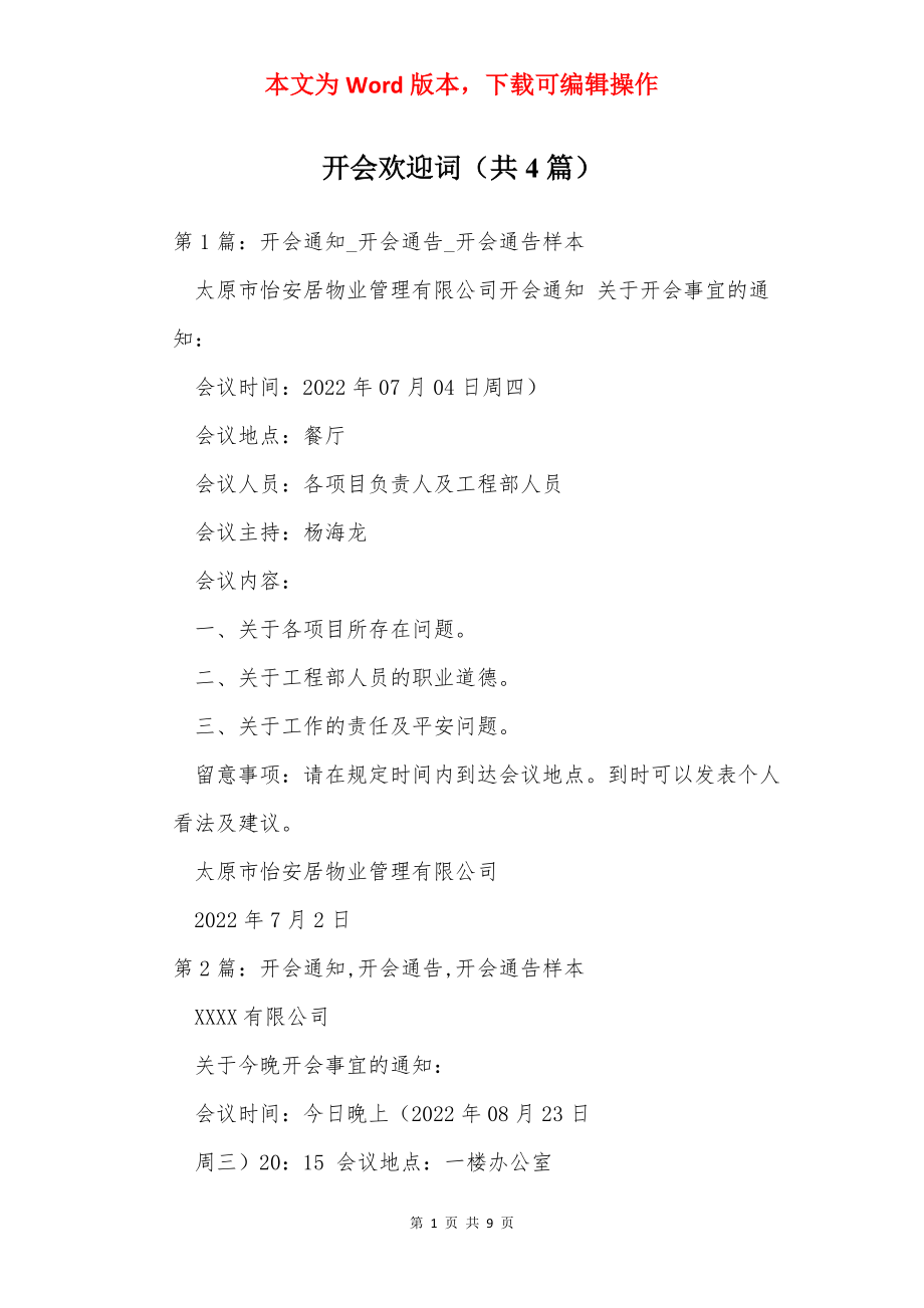 开会欢迎词（共4篇）.docx_第1页