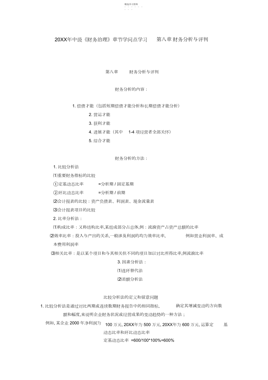 2022年中级《财务管理》章节知识点学习第八章财务分析与评价.docx_第1页