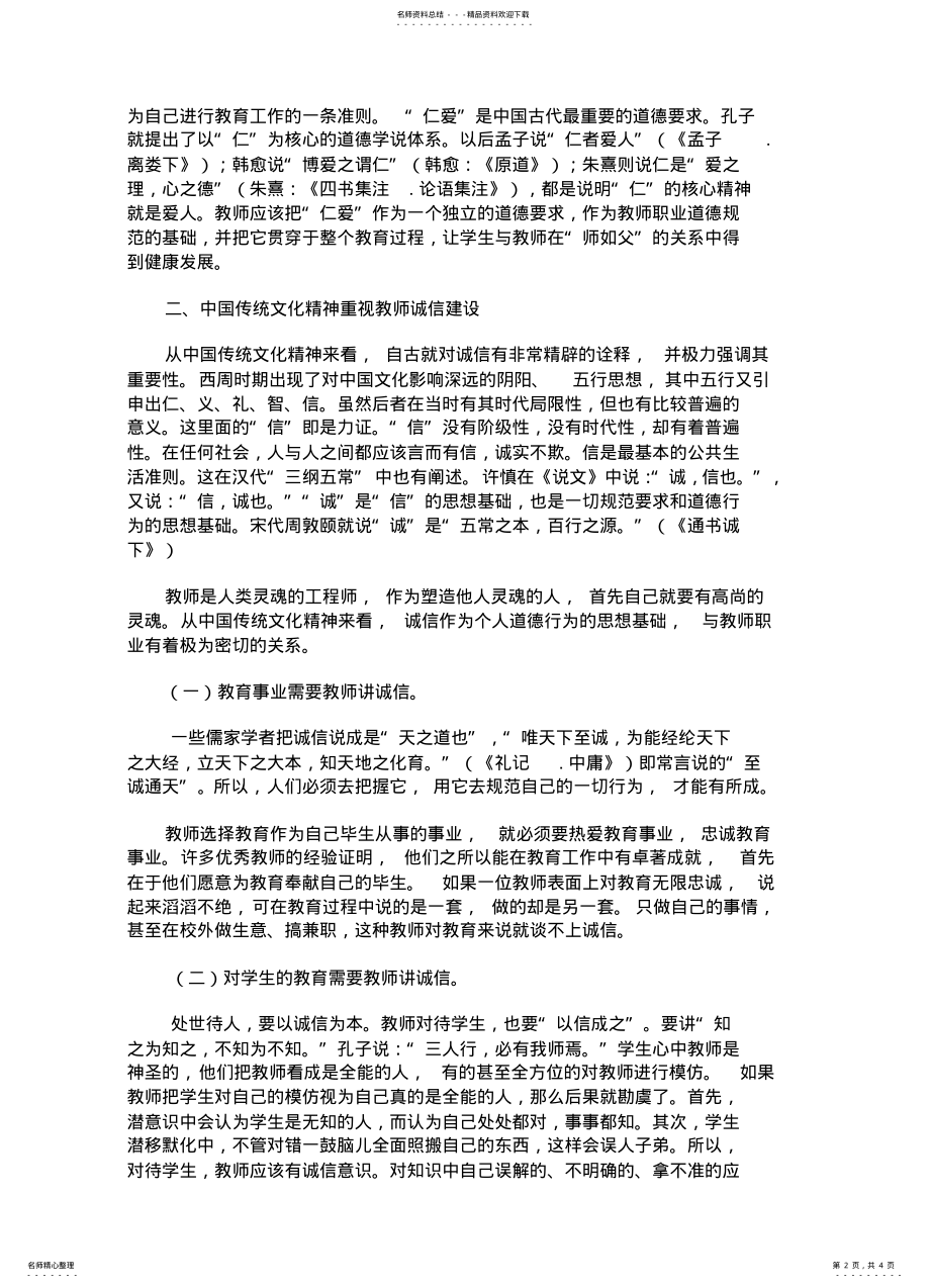 2022年从中国传统文化精神看教师职业道德 .pdf_第2页