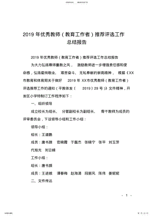 2022年优秀教师推荐评选工作总结报告 .pdf