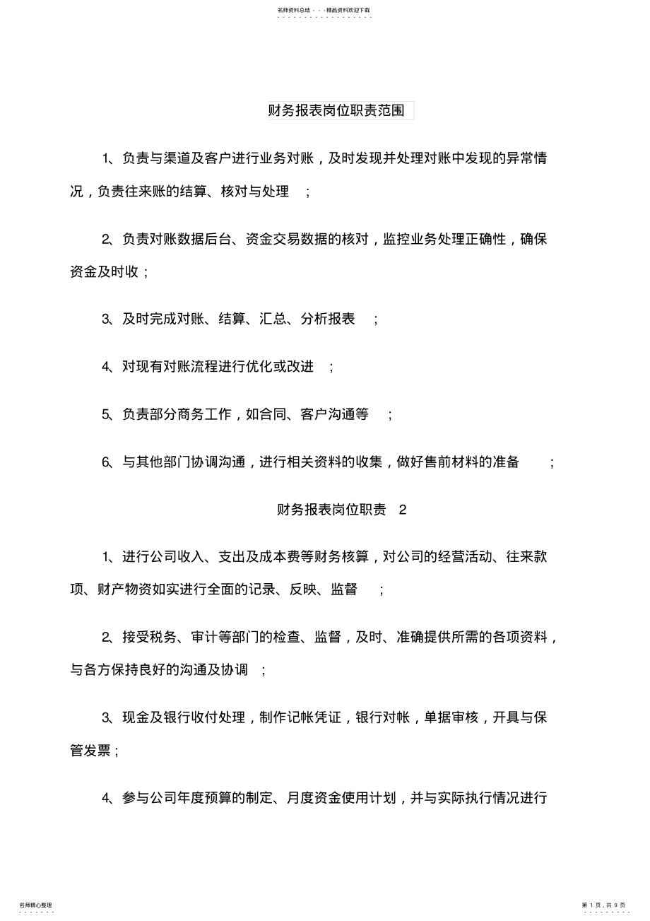 2022年财务报表岗位职责范围 .pdf_第1页