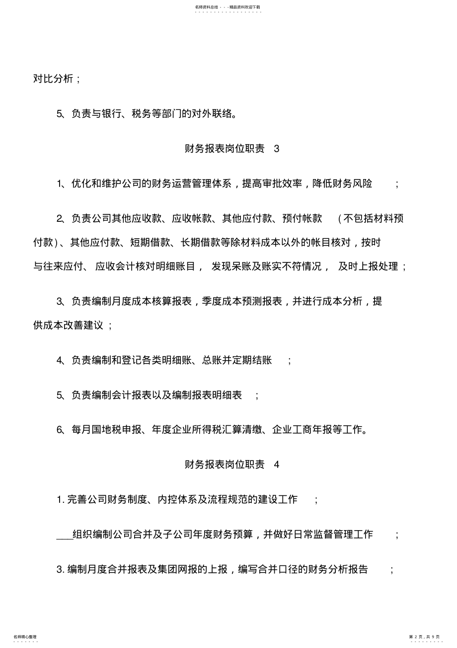 2022年财务报表岗位职责范围 .pdf_第2页