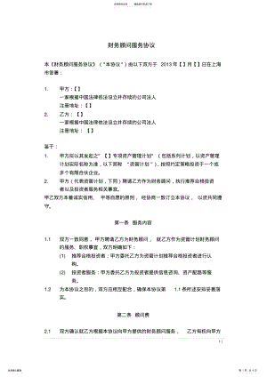 2022年财务顾问协议模板 .pdf