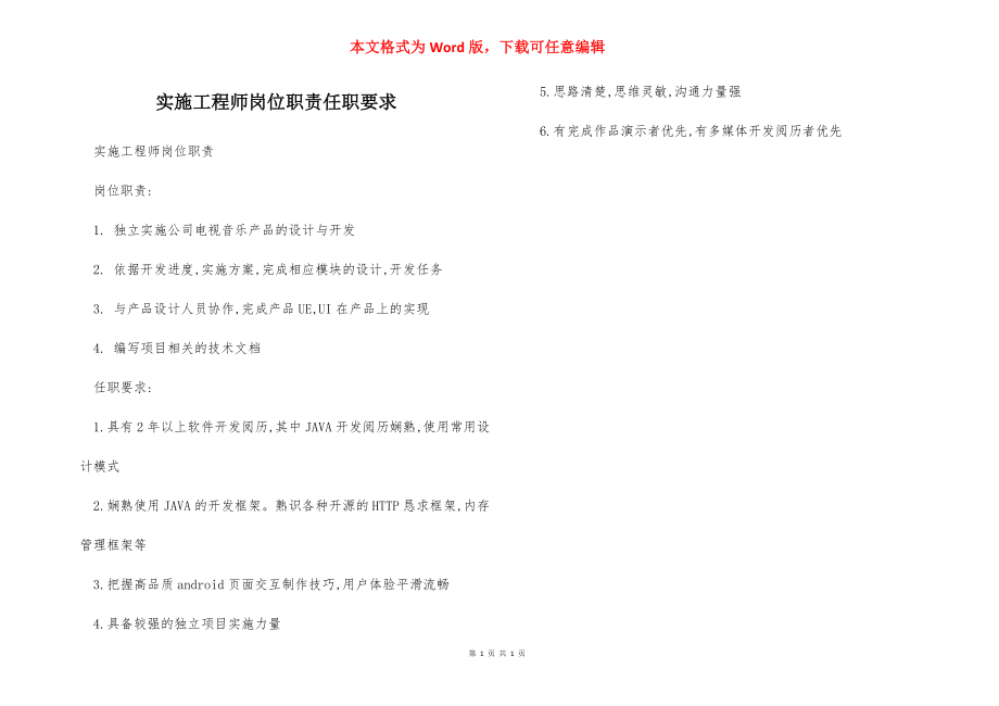 实施工程师岗位职责任职要求.docx_第1页