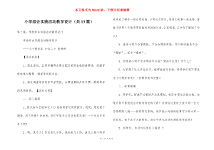 小学综合实践活动教学设计（共13篇）.docx