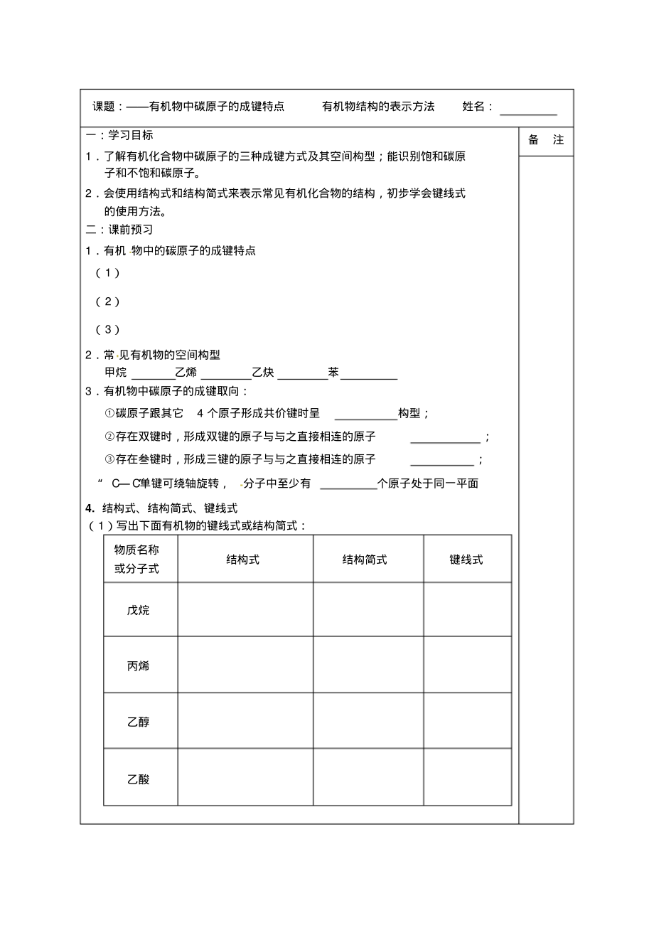 高二化学(苏教版)协同模式导学案有机物中碳原子的成键特点有机物结构的表示方法.pdf_第1页