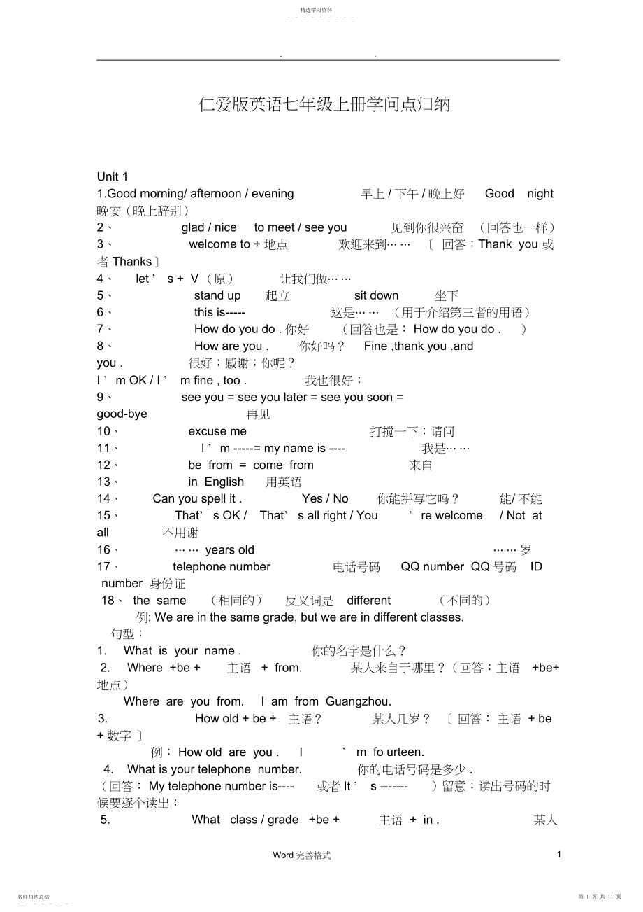 2022年仁爱版英语七年级知识点归纳.docx_第1页