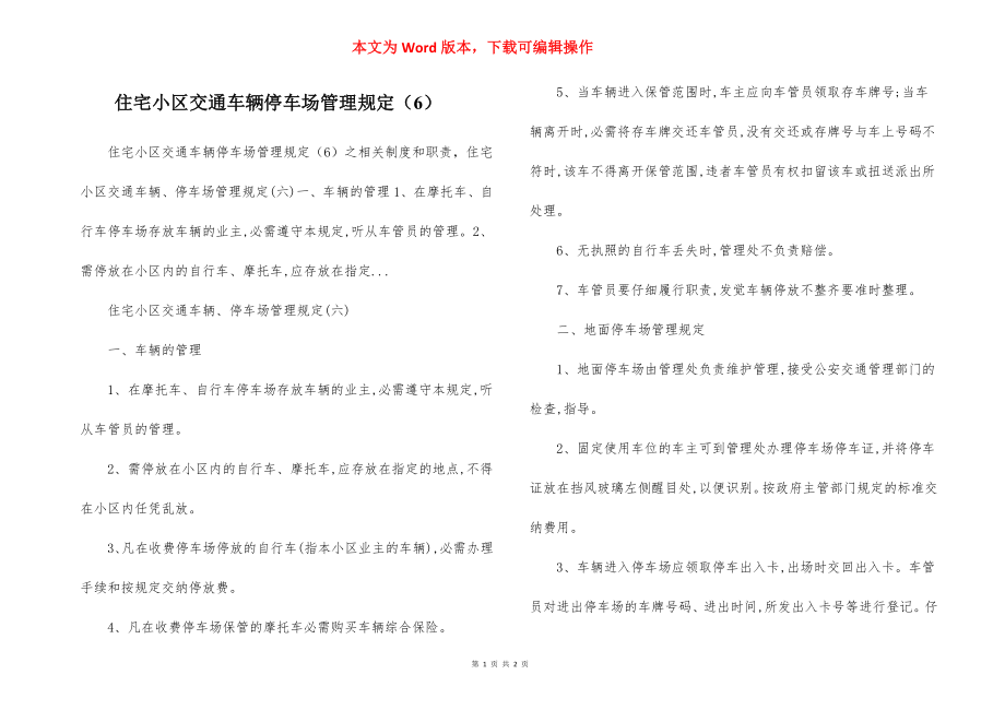 住宅小区交通车辆停车场管理规定（6）.docx_第1页