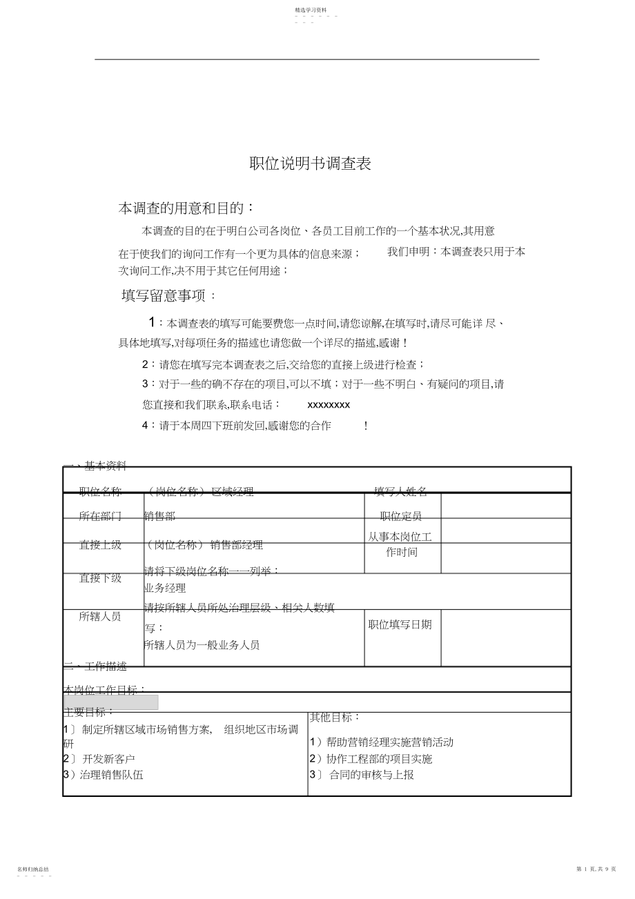 2022年职务说明书调查表范本-区域经理职位说明书调查表.docx_第1页